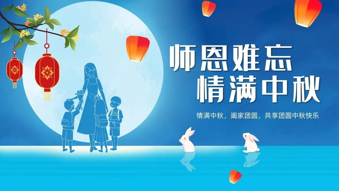 濃情中秋，感恩教師節(jié)